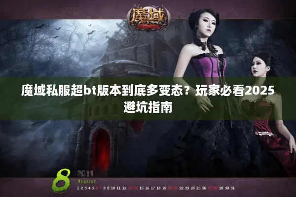 魔域私服超bt版本到底多变态?玩家必看2025避坑指南 魔域私服超bt版本到底多变态?玩家必看2025避坑指南