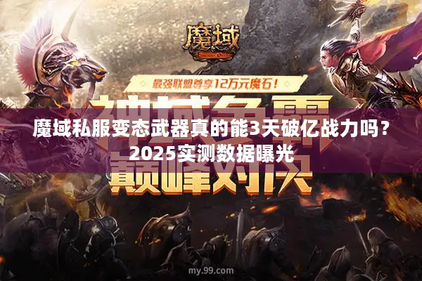 魔域私服变态武器真的能3天破亿战力吗？2025实测数据曝光