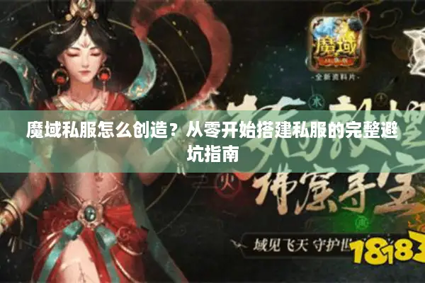 魔域私服怎么创造？从零开始搭建私服的完整避坑指南