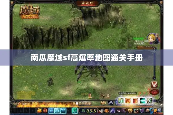 南瓜魔域sf高爆率地图通关手册