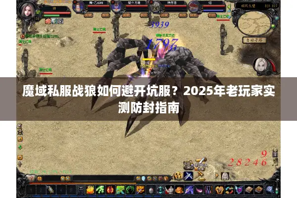 魔域私服战狼如何避开坑服？2025年老玩家实测防封指南