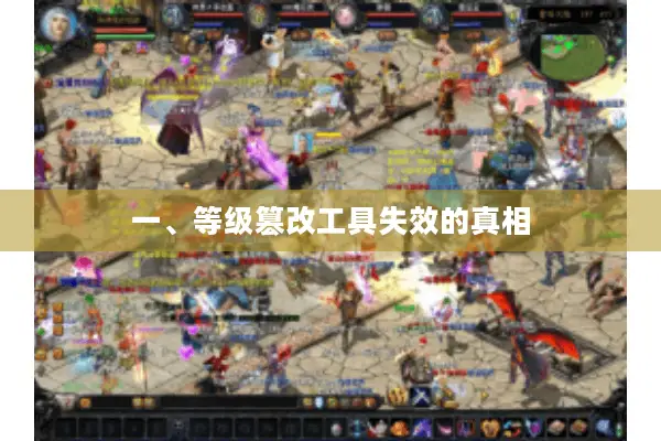 一、等级篡改工具失效的真相