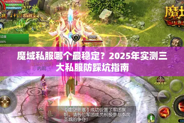 魔域私服哪个最稳定？2025年实测三大私服防踩坑指南