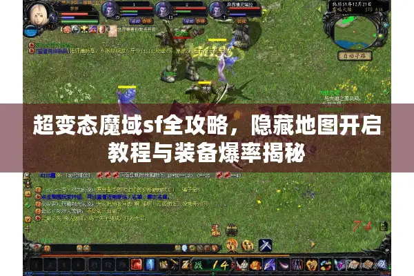 超变态魔域sf全攻略，隐藏地图开启教程与装备爆率揭秘