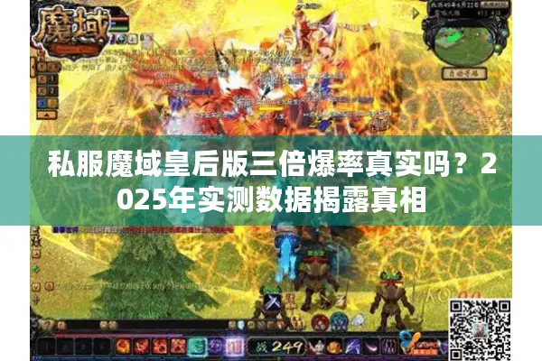 私服魔域皇后版三倍爆率真实吗？2025年实测数据揭露真相