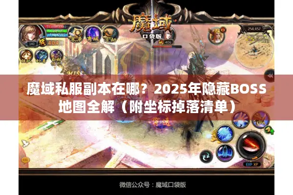 魔域私服副本在哪？2025年隐藏BOSS地图全解（附坐标掉落清单）