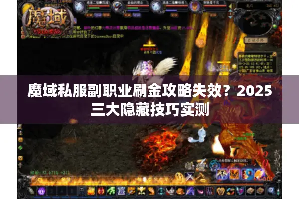 魔域私服副职业刷金攻略失效？2025三大隐藏技巧实测