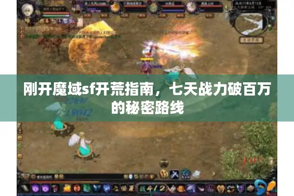 刚开魔域sf开荒指南，七天战力破百万的秘密路线