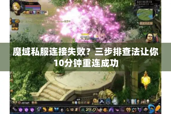 魔域私服连接失败？三步排查法让你10分钟重连成功