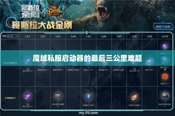 魔域私服启动器的最后三公里难题