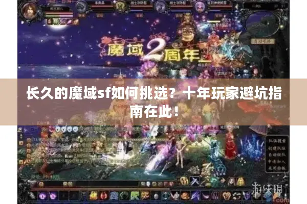 长久的魔域sf如何挑选？十年玩家避坑指南在此！