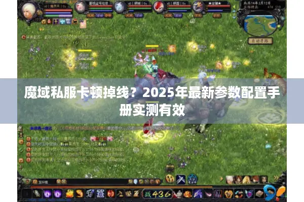 魔域私服卡顿掉线？2025年最新参数配置手册实测有效