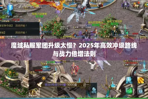 魔域私服军团升级太慢？2025年高效冲级路线与战力倍增法则