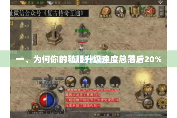 一、为何你的私服升级速度总落后20%