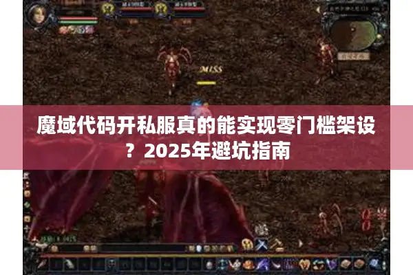 魔域代码开私服真的能实现零门槛架设?2025年避坑指南 魔域代码开私服真的能实现零门槛架设?2025年避坑指南