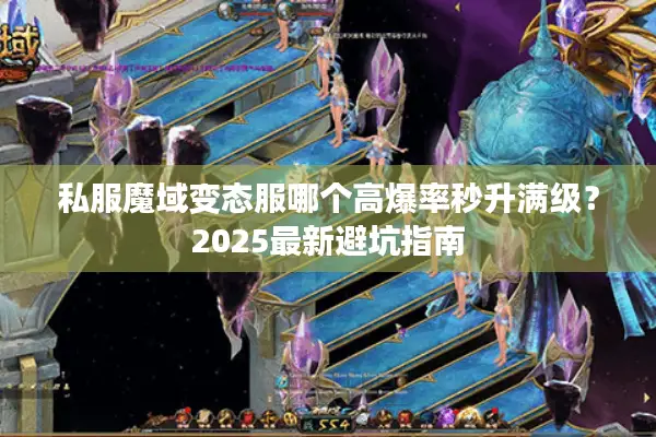 私服魔域变态服哪个高爆率秒升满级？2025最新避坑指南