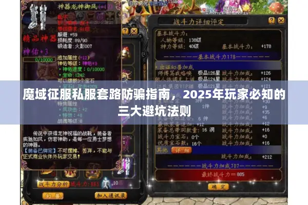 魔域征服私服套路防骗指南，2025年玩家必知的三大避坑法则