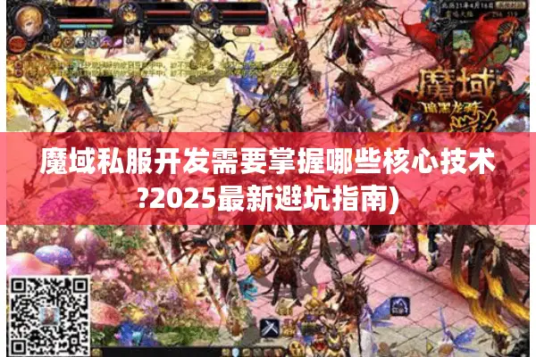魔域私服开发需要掌握哪些核心技术?2025最新避坑指南)