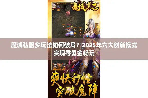 魔域私服多玩法如何破局？2025年六大创新模式实现零氪金畅玩