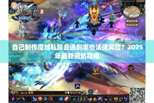 自己制作魔域私服会遇到哪些法律风险？2025年最新避坑指南