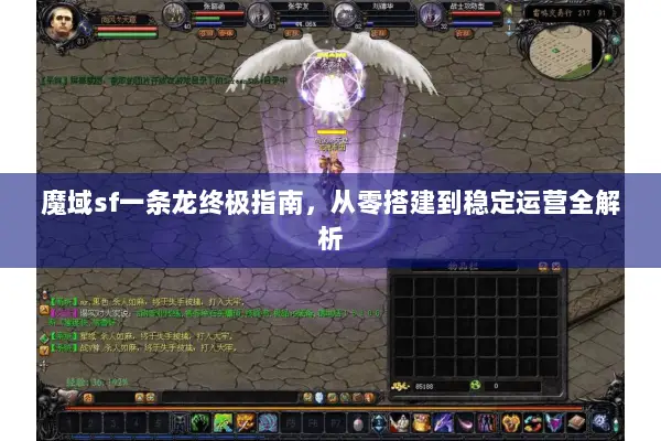 魔域sf一条龙终极指南，从零搭建到稳定运营全解析