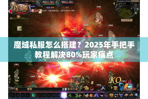魔域私服怎么搭建？2025年手把手教程解决80%玩家痛点