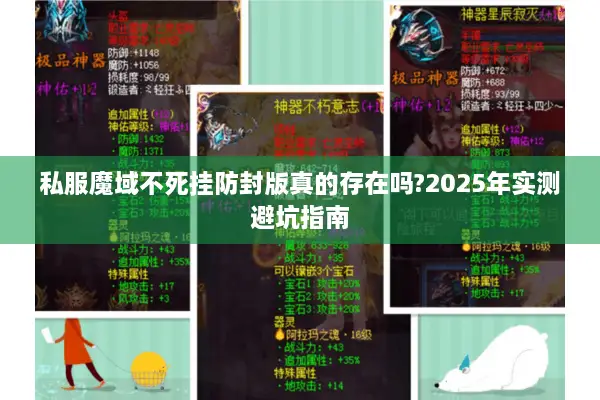 私服魔域不死挂防封版真的存在吗?2025年实测避坑指南