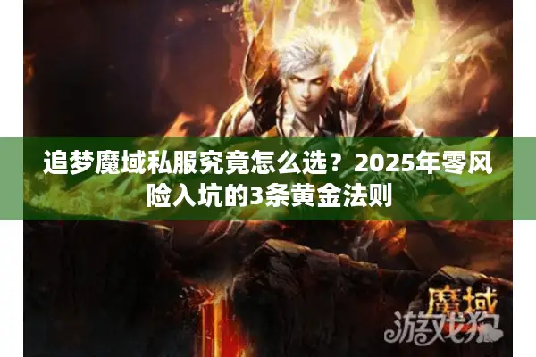 追梦魔域私服究竟怎么选?2025年零风险入坑的3条黄金法则 追梦魔域私服究竟怎么选?2025年零风险入坑的3条黄金法则