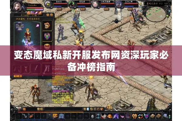 变态魔域私新开服发布网资深玩家必备冲榜指南