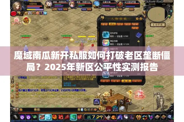 魔域南瓜新开私服如何打破老区垄断僵局？2025年新区公平性实测报告