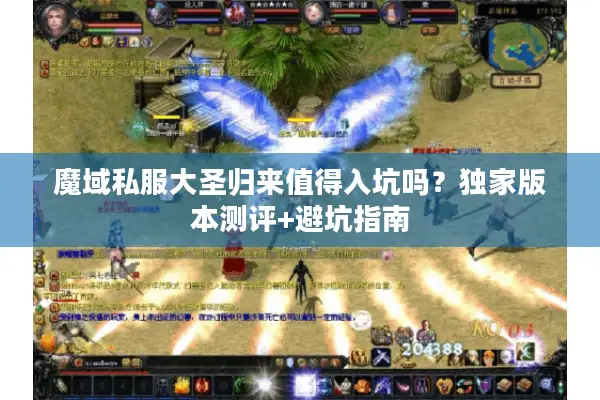 魔域私服大圣归来值得入坑吗?独家版本测评+避坑指南 魔域私服大圣归来值得入坑吗?独家版本测评+避坑指南