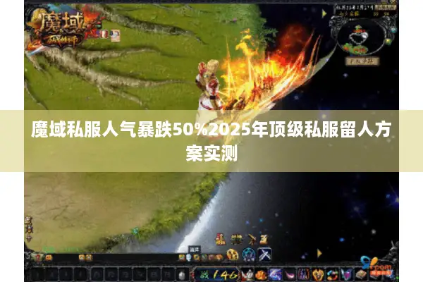 魔域私服人气暴跌50%2025年顶级私服留人方案实测