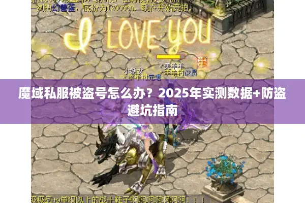 魔域私服被盗号怎么办？2025年实测数据+防盗避坑指南
