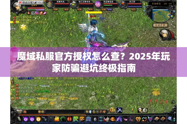 魔域私服官方授权怎么查?2025年玩家防骗避坑终极指南 魔域私服官方授权怎么查?2025年玩家防骗避坑终极指南