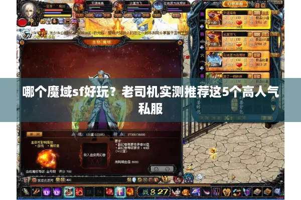 哪个魔域sf好玩？老司机实测推荐这5个高人气私服