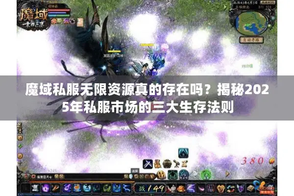 魔域私服无限资源真的存在吗？揭秘2025年私服市场的三大生存法则