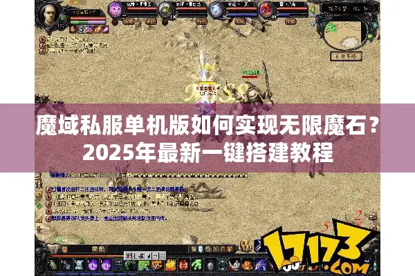 魔域私服单机版如何实现无限魔石？2025年最新一键搭建教程