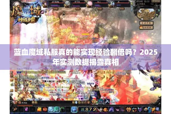 蓝血魔域私服真的能实现经验翻倍吗？2025年实测数据揭露真相