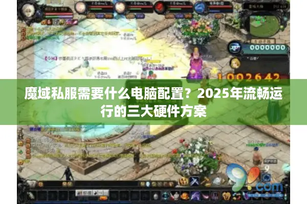 魔域私服需要什么电脑配置？2025年流畅运行的三大硬件方案
