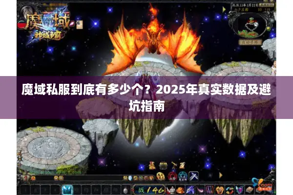 魔域私服到底有多少个？2025年真实数据及避坑指南