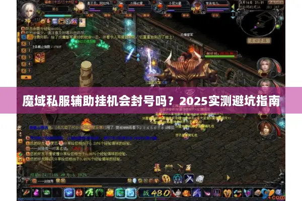 魔域私服辅助挂机会封号吗？2025实测避坑指南