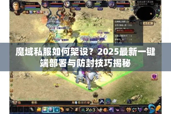 魔域私服如何架设？2025最新一键端部署与防封技巧揭秘