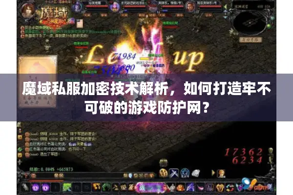 魔域私服加密技术解析，如何打造牢不可破的游戏防护网？