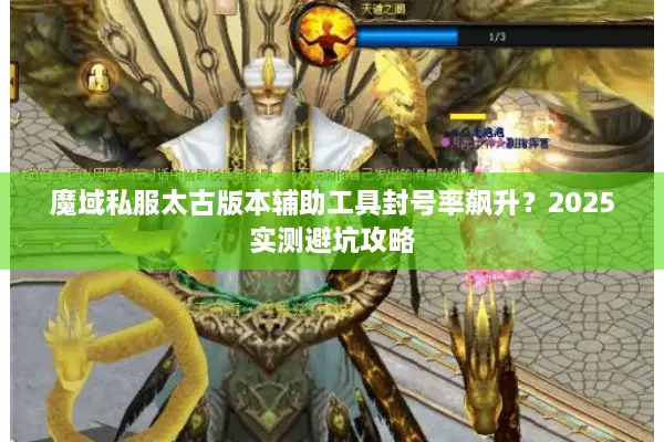 魔域私服太古版本辅助工具封号率飙升？2025实测避坑攻略