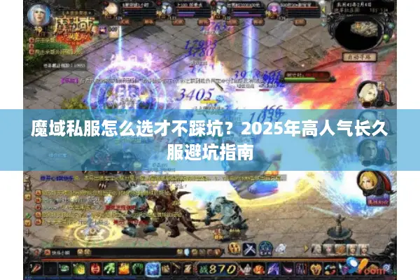 魔域私服怎么选才不踩坑？2025年高人气长久服避坑指南