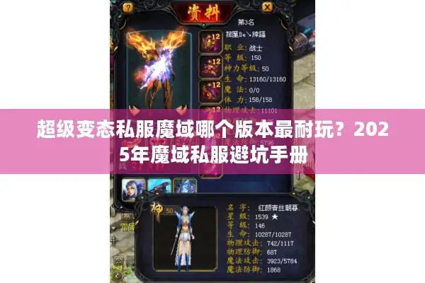 超级变态私服魔域哪个版本最耐玩？2025年魔域私服避坑手册