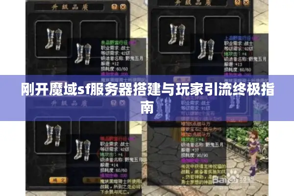 刚开魔域sf服务器搭建与玩家引流终极指南