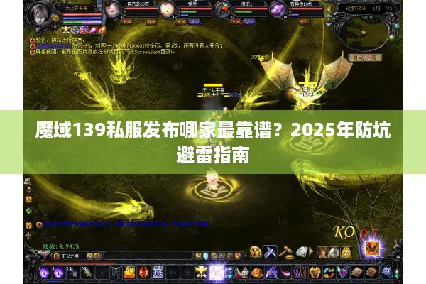 魔域139私服发布哪家最靠谱？2025年防坑避雷指南