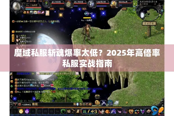 魔域私服斩魂爆率太低？2025年高倍率私服实战指南