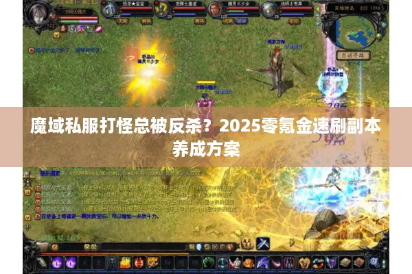 魔域私服打怪总被反杀？2025零氪金速刷副本养成方案